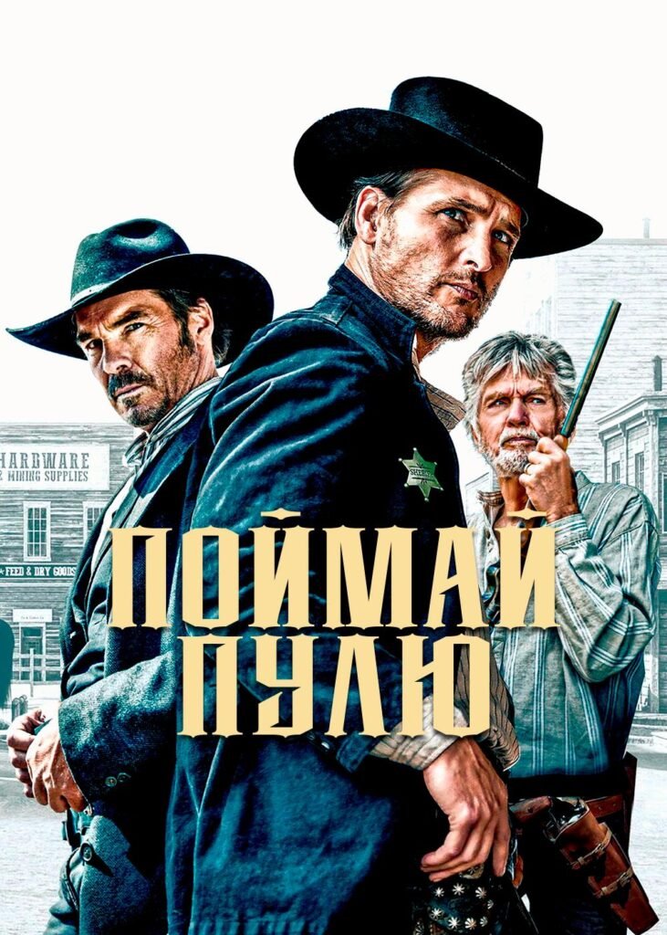 Catch the Bullet (2021)